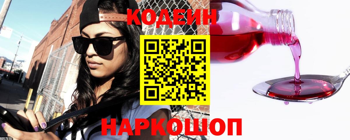 Codein напиток Lean (лин)  Codein Purple Drank  Семёнов  Вход с VPN 