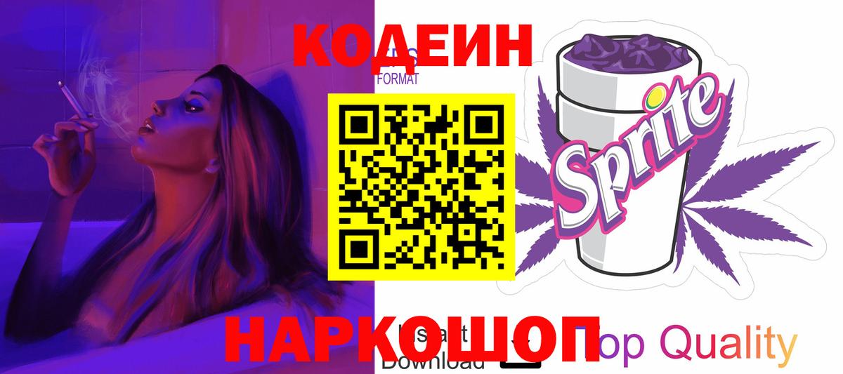 Кодеин напиток Lean (лин) Семёнов