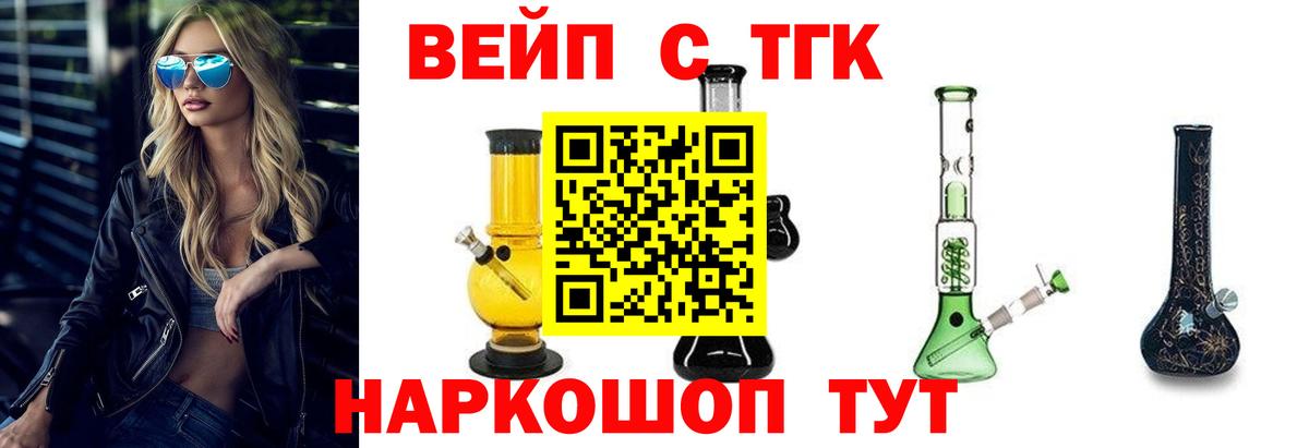 ТГК вейп с тгк Семёнов